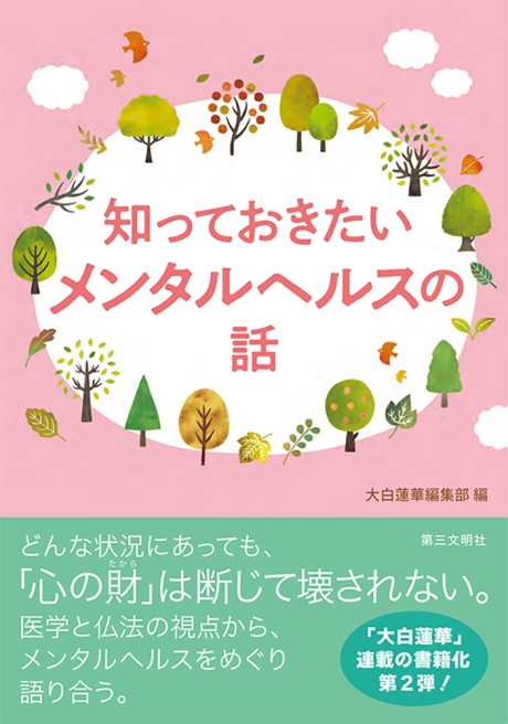 知っておきたいメンタルヘルスの話 | 【公式】創価学会仏壇・仏具