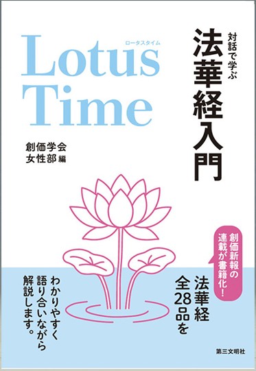 Lotus Time 対話で学ぶ法華経入門 第三文明社 | 【公式】創価学会仏壇