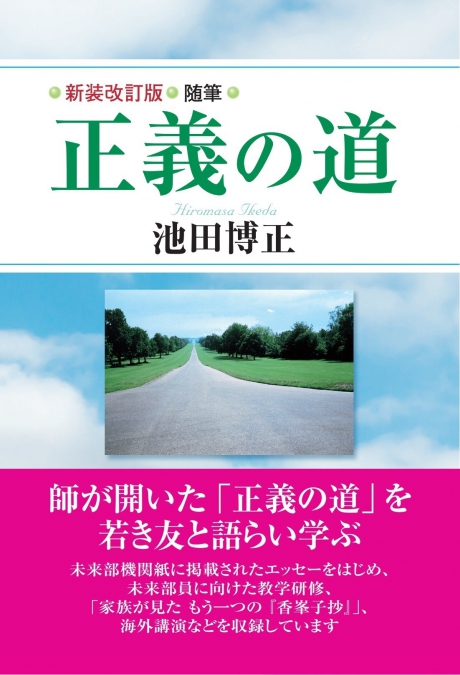 新装改訂版 正義の道 | 【公式】創価学会仏壇・仏具・書籍・土産・三色