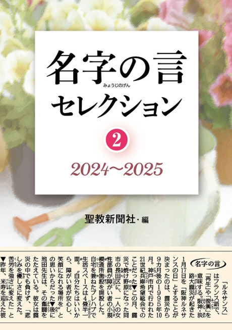 名字の言セレクション② 2024～2025 | 【公式】創価学会仏壇・仏具