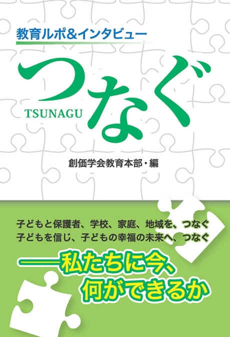 新刊】教育ルポ&インタビュー つなぐ 創価学会教育本部・編 鳳書院