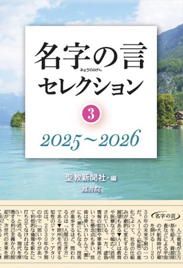 予約商品】名字の言セレクション③ 2025～2026 | 【公式】創価学会仏壇