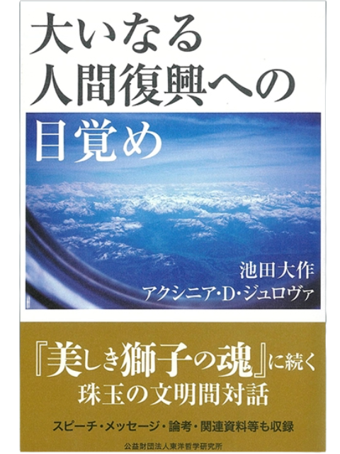 大いなる人間復興への目覚め 対談集 池田大作/アクシニア・D