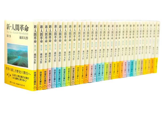 小説『新・人間革命』全巻・単行本 | 博文栄光堂 | 【公式】創価学会
