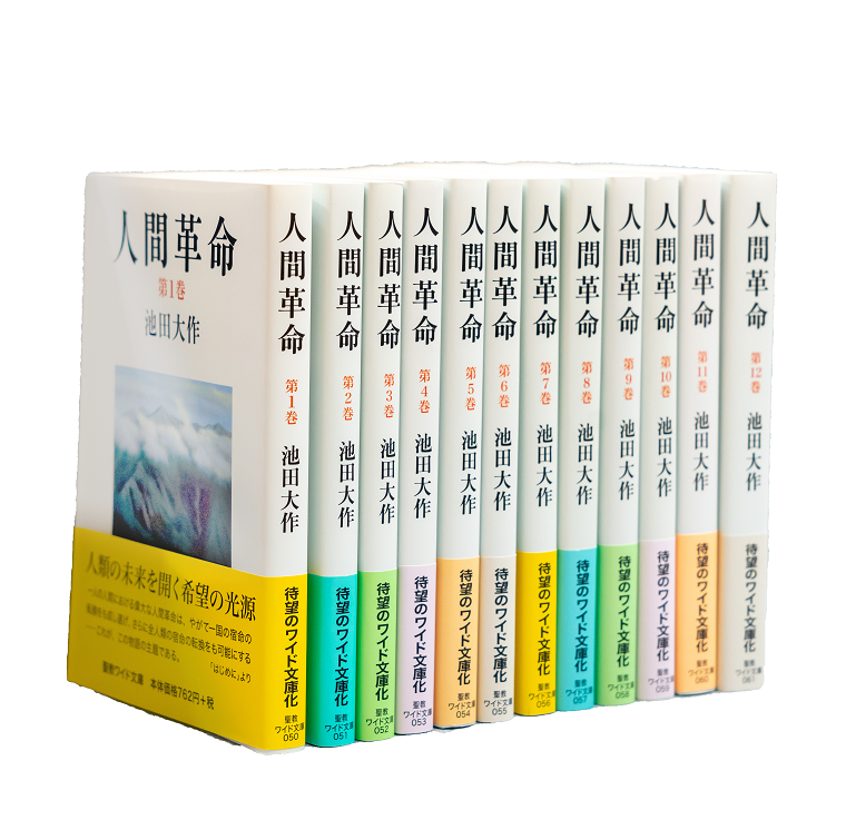 小説『新・人間革命』全巻・単行本 | 博文栄光堂 | 【公式】創価学会