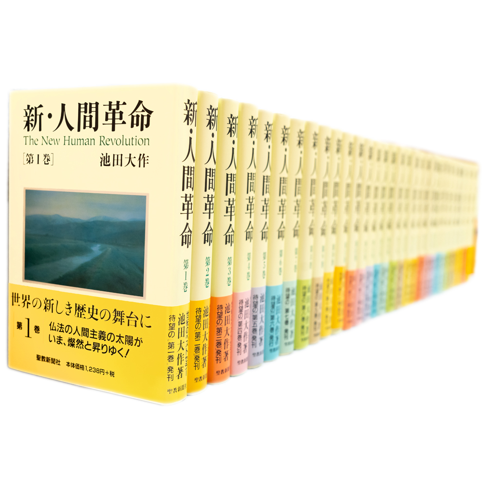 新・人間革命　ハード全巻セット 小説『新・人間革命』全巻・単行本 | 博文栄光堂 | 【公式】創価学会
