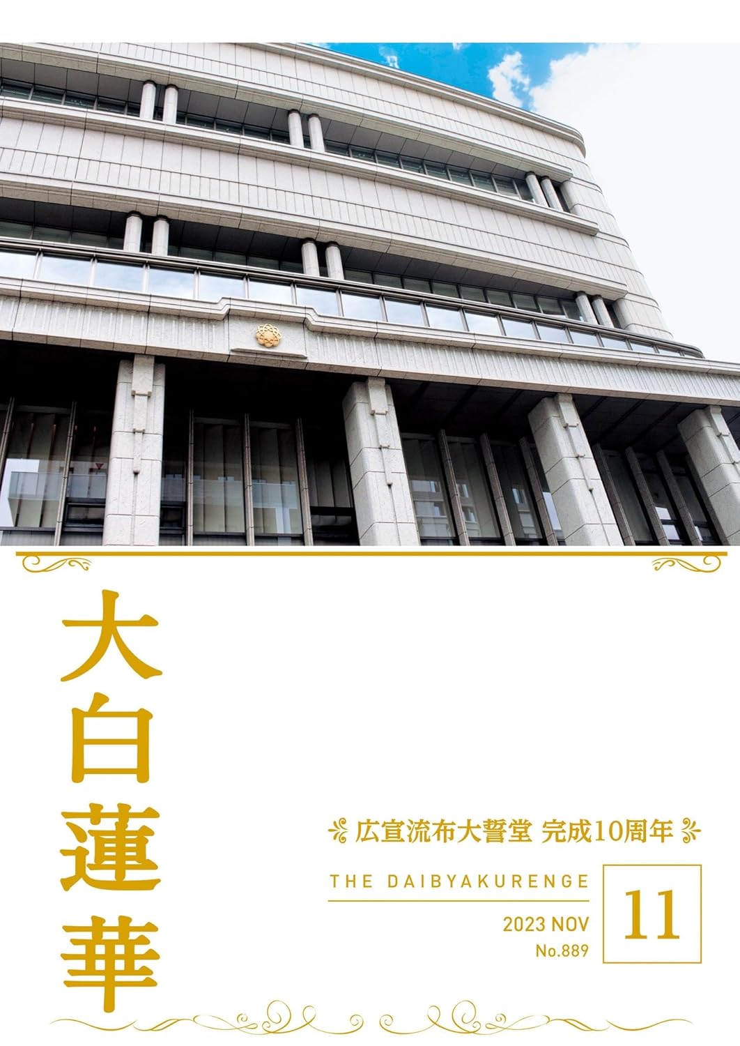 大白蓮華・パンプキン・灯台・第三文明 | 博文栄光堂 | 【公式】創価