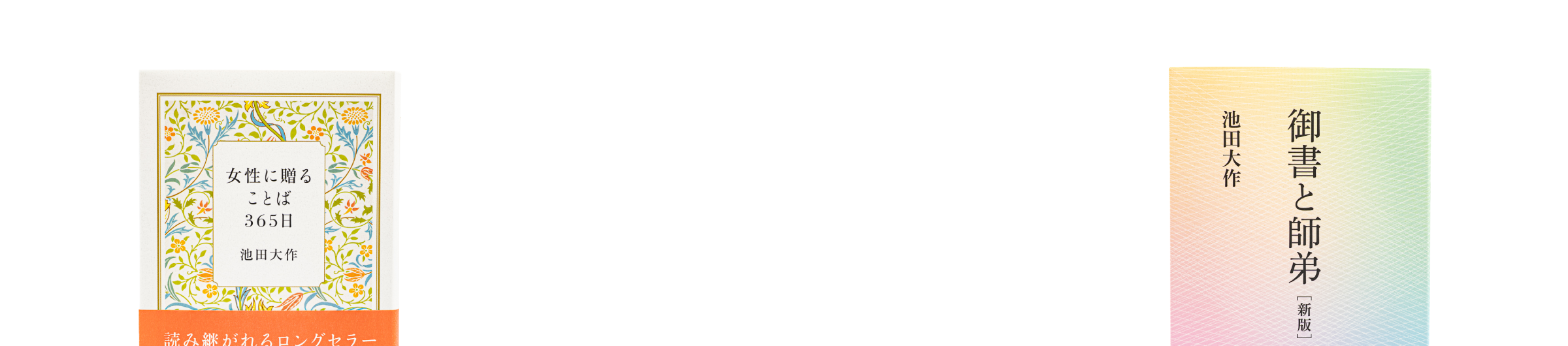 池田大作先生 著作・対談集 | 博文栄光堂 | 【公式】創価学会仏壇