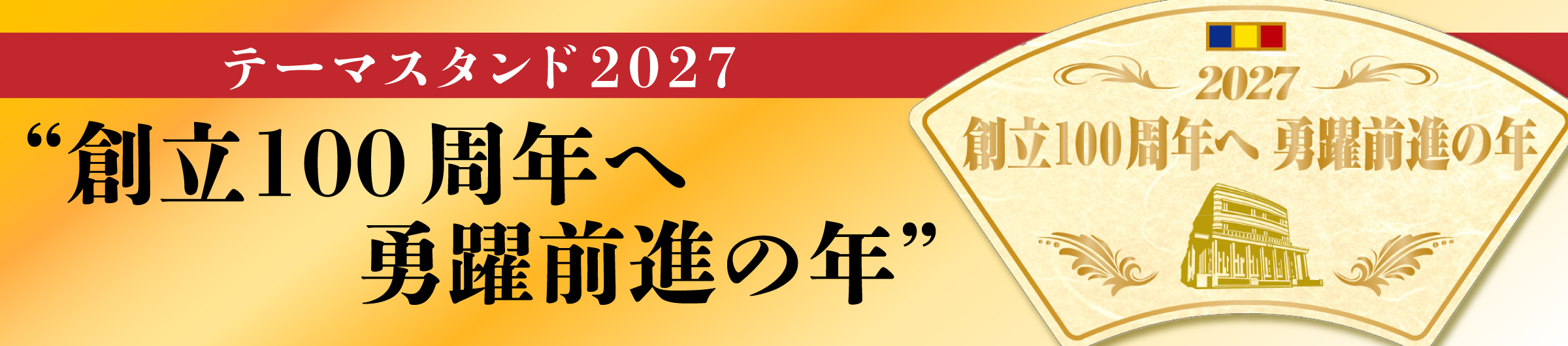 テーマスタンド2027『創立100周年へ 勇躍前進の年』 | 【公式】創価
