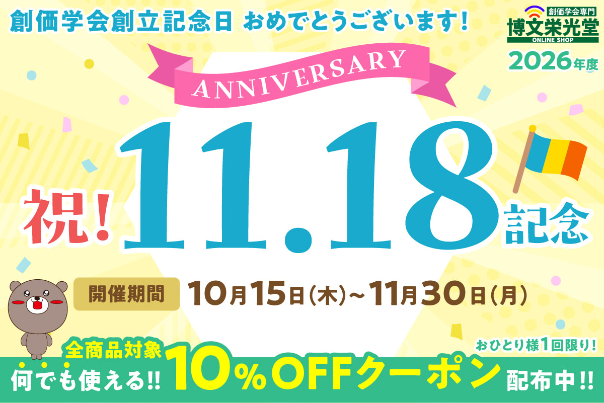 11.18記念 | 【公式】創価学会仏壇・仏具・書籍・土産・三色グッズの