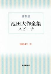 普及版 池田大作全集 スピーチ 2004年[2] | 創価学会仏壇・書籍・グッズ
